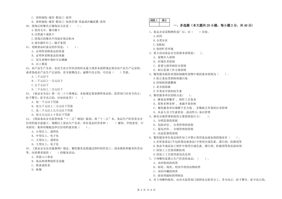 佛山市食品安全管理员试题A卷 附解析.doc_第4页