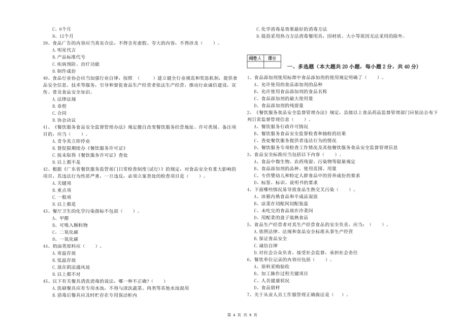 2019年餐饮服务食品安全管理员业务能力能力试题B卷 附解析.doc_第4页