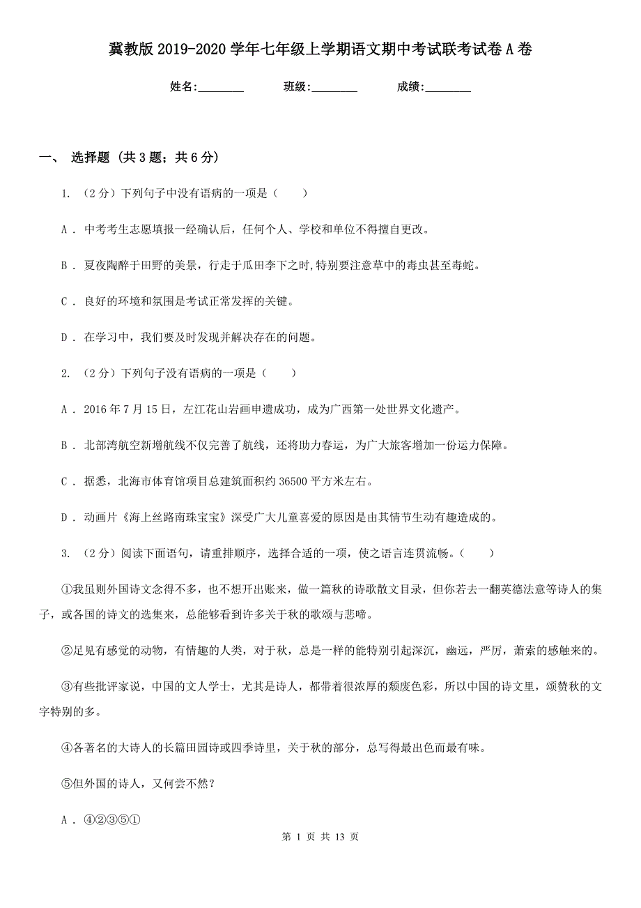 冀教版2019-2020学年七年级上学期语文期中考试联考试卷A卷.doc_第1页