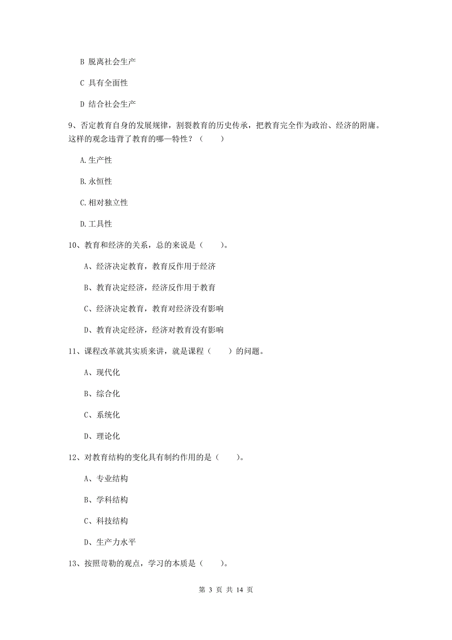 中学教师资格证考试《教育知识与能力》提升训练试卷 附答案.doc_第3页