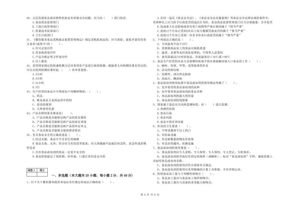 2020年群宴厨师食品安全业务知识检测试题B卷 附答案.doc_第4页