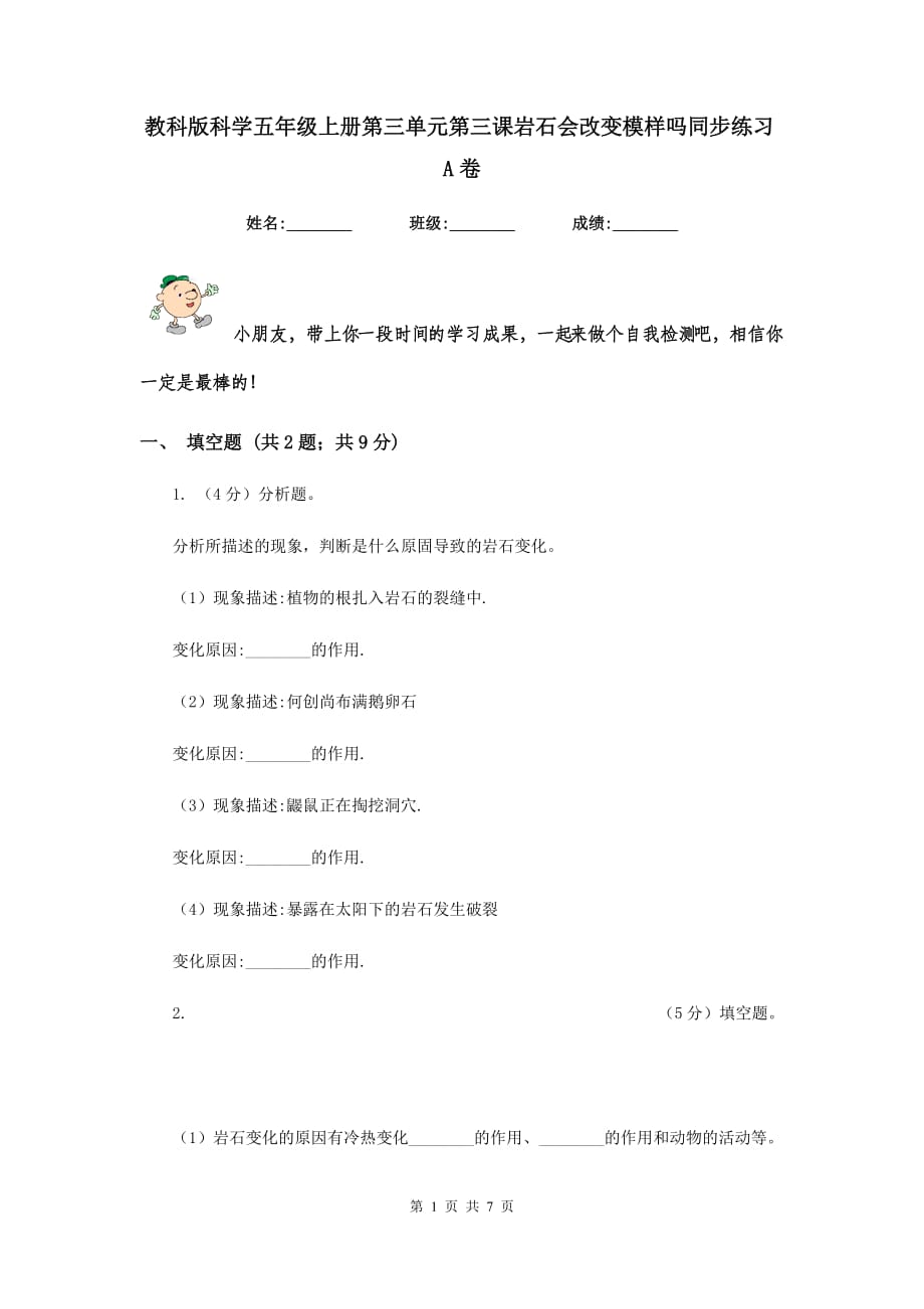 教科版科学五年级上册第三单元第三课岩石会改变模样吗同步练习A卷.doc_第1页