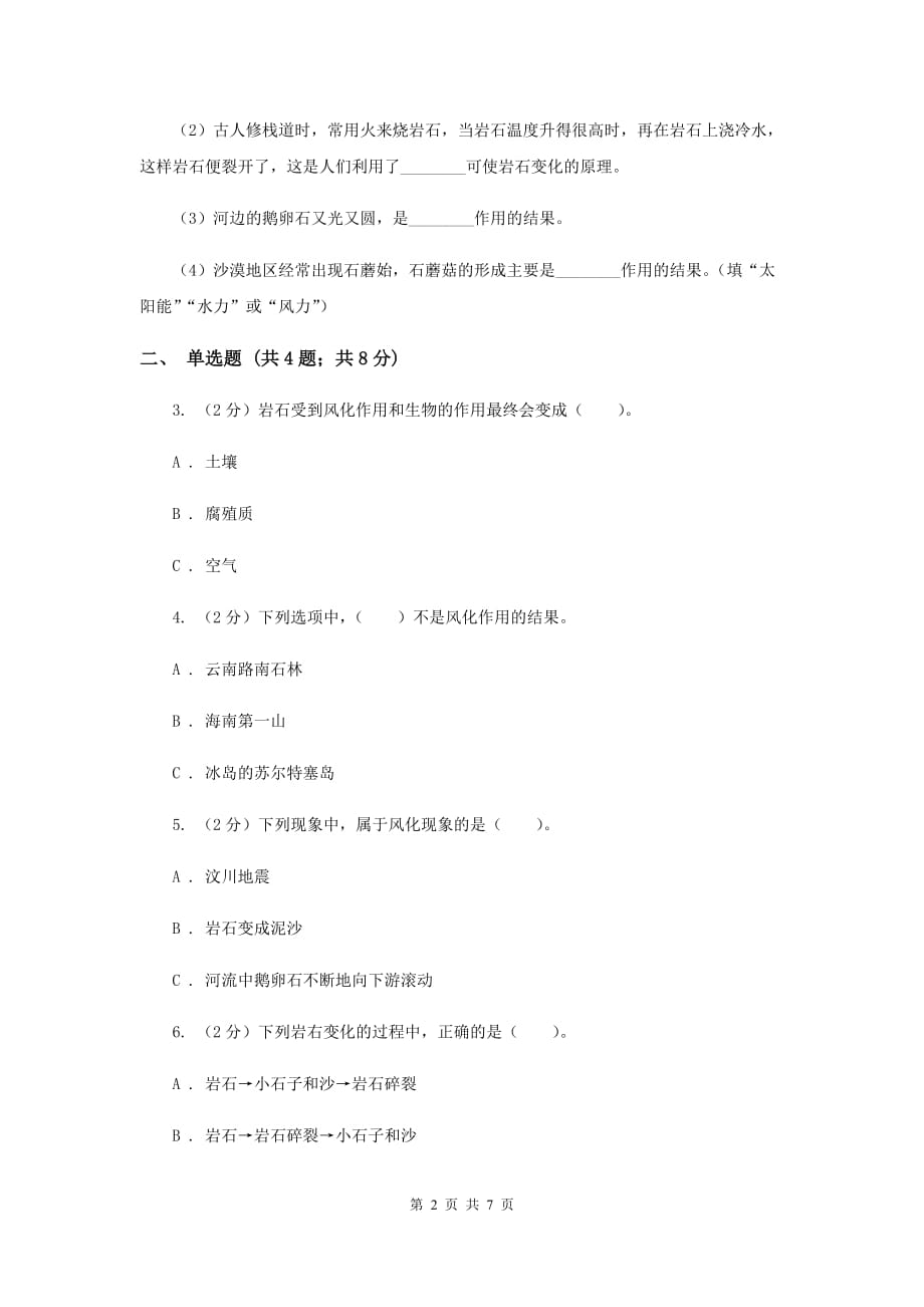 教科版科学五年级上册第三单元第三课岩石会改变模样吗同步练习A卷.doc_第2页