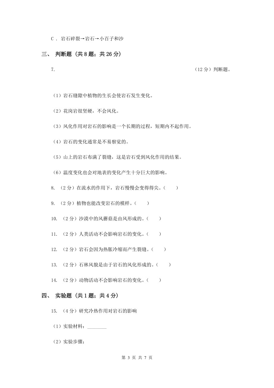 教科版科学五年级上册第三单元第三课岩石会改变模样吗同步练习A卷.doc_第3页