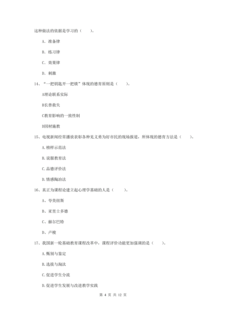 中学教师资格证《教育知识与能力（中学）》自我检测试卷 附答案.doc_第4页