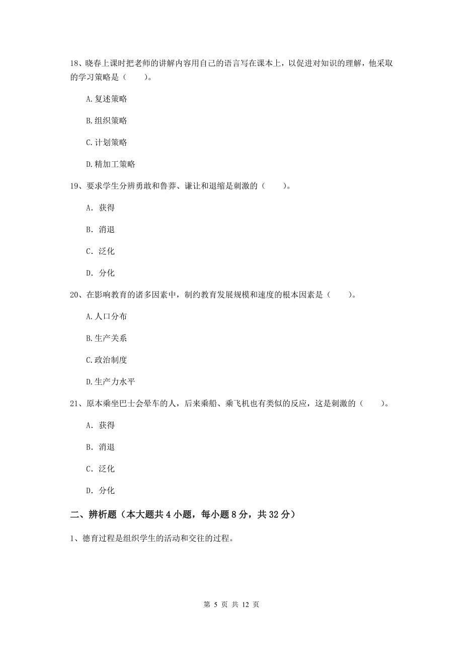 中学教师资格证《教育知识与能力（中学）》自我检测试卷 附答案.doc_第5页