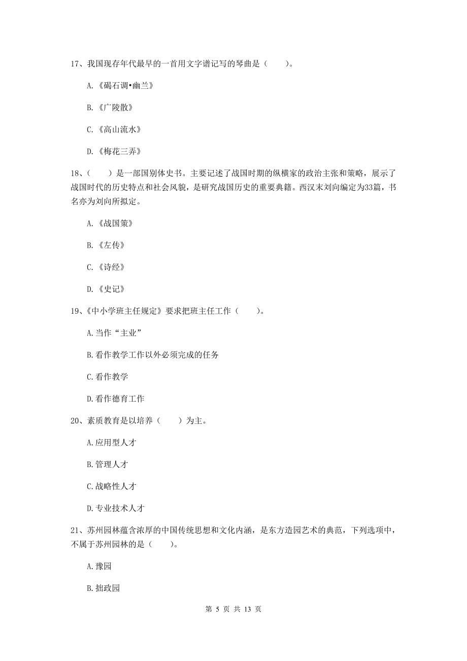 2020年小学教师资格证《综合素质》考前冲刺试卷D卷 含答案.doc_第5页