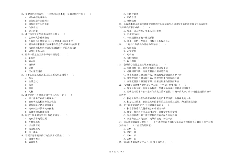 健康管理师三级《理论知识》自我检测试卷A卷 附解析.doc_第2页