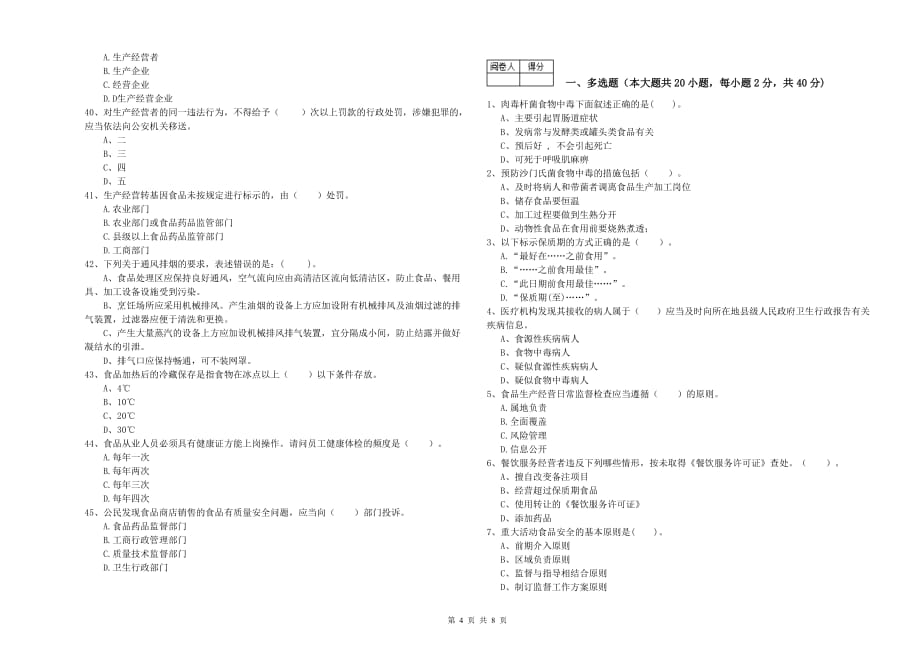 2019年食品安全监管员业务能力提升试卷D卷 含答案.doc_第4页