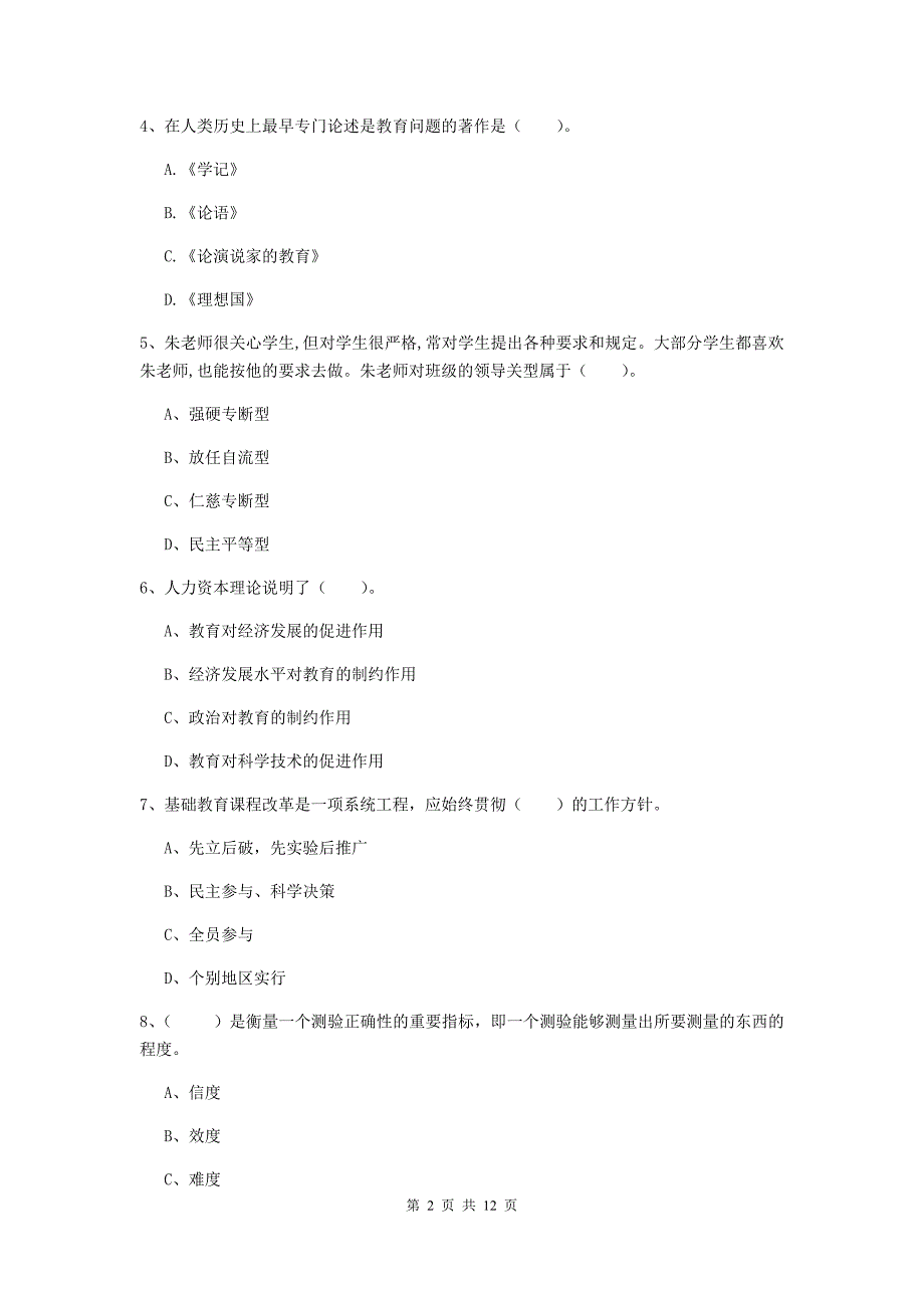 教师资格证《教育知识与能力（中学）》过关检测试题A卷 含答案.doc_第2页