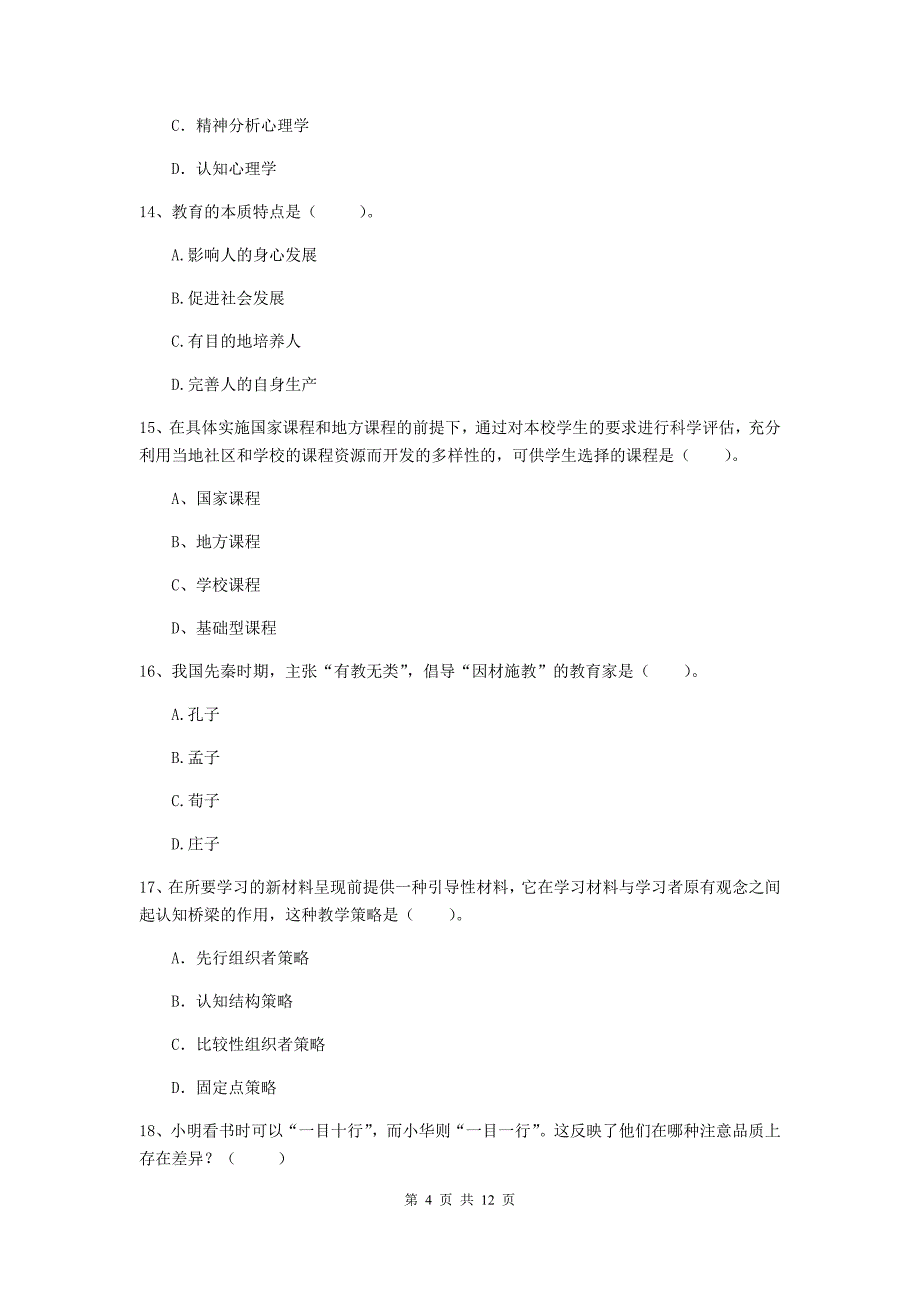 教师资格证《教育知识与能力（中学）》过关检测试题A卷 含答案.doc_第4页