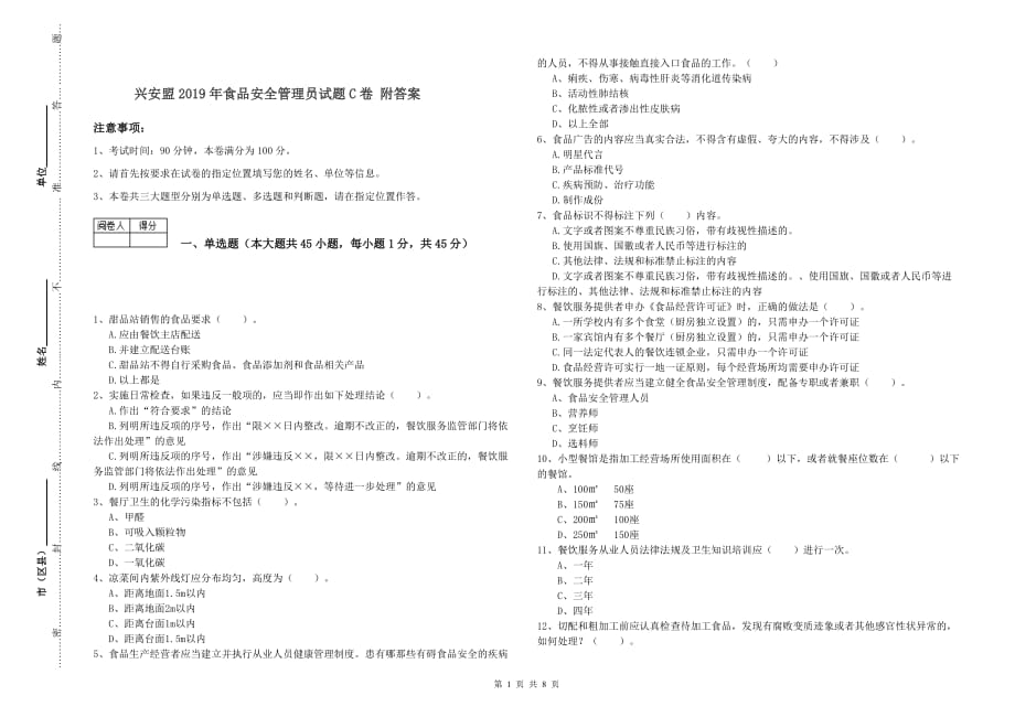 兴安盟2019年食品安全管理员试题C卷 附答案.doc_第1页