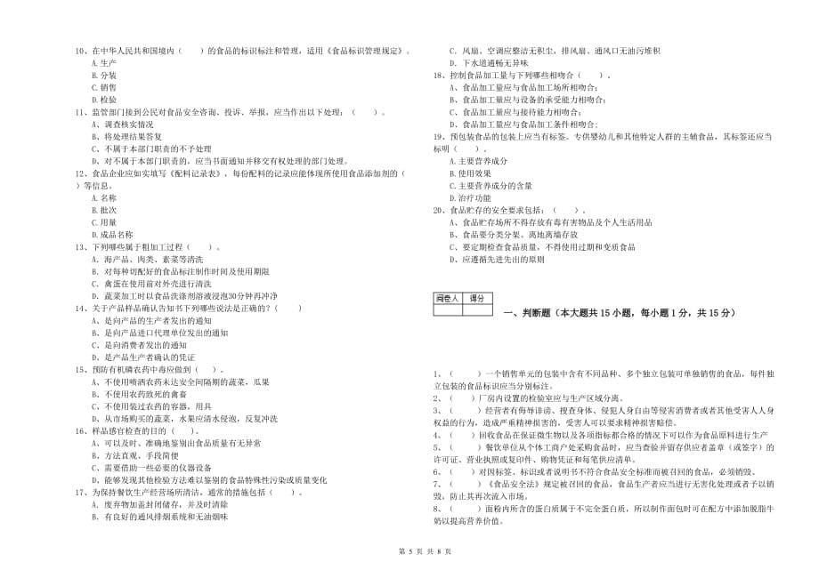 兴安盟2019年食品安全管理员试题C卷 附答案.doc_第5页