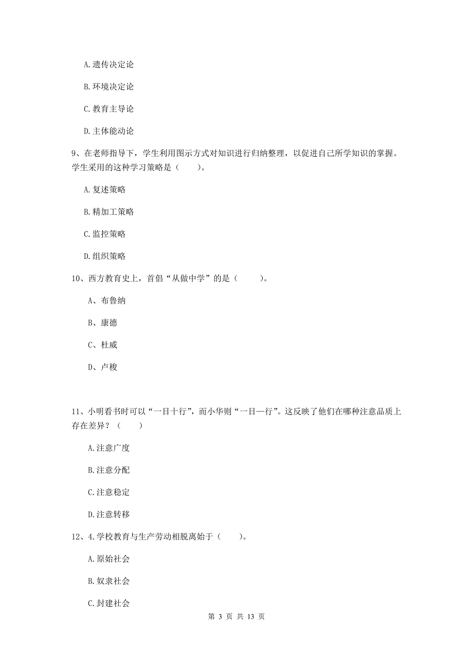 中学教师资格证《教育知识与能力（中学）》全真模拟试卷 含答案.doc_第3页