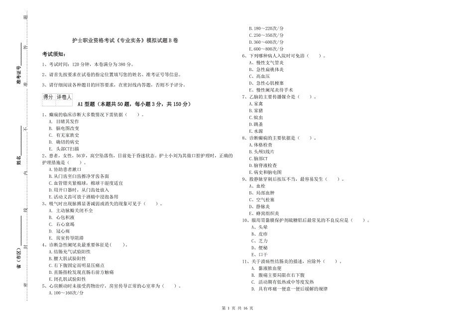 护士职业资格考试《专业实务》模拟试题B卷.doc_第1页