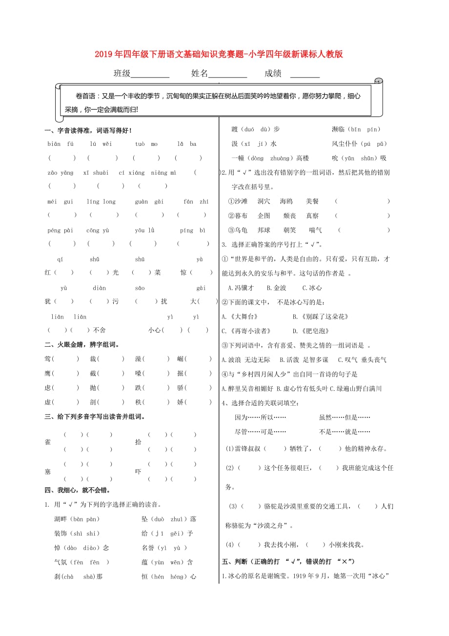 2019年四年级下册语文基础知识竞赛题-小学四年级新课标人教版.doc_第1页