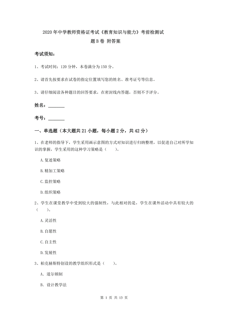 2020年中学教师资格证考试《教育知识与能力》考前检测试题B卷 附答案.doc_第1页