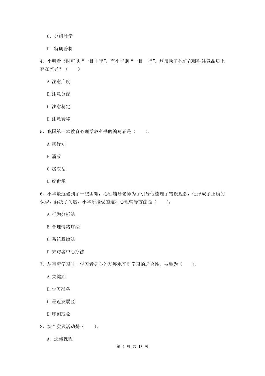 2020年中学教师资格证考试《教育知识与能力》考前检测试题B卷 附答案.doc_第2页