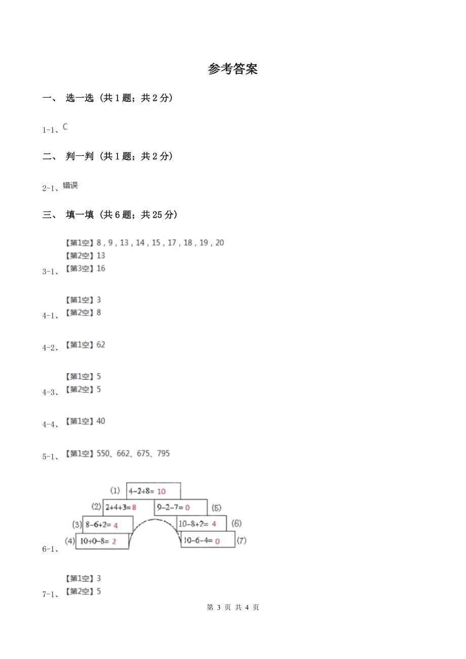 浙教版数学一年级上册第一单元第五课时 数的合与分 同步测试（I）卷.doc_第3页