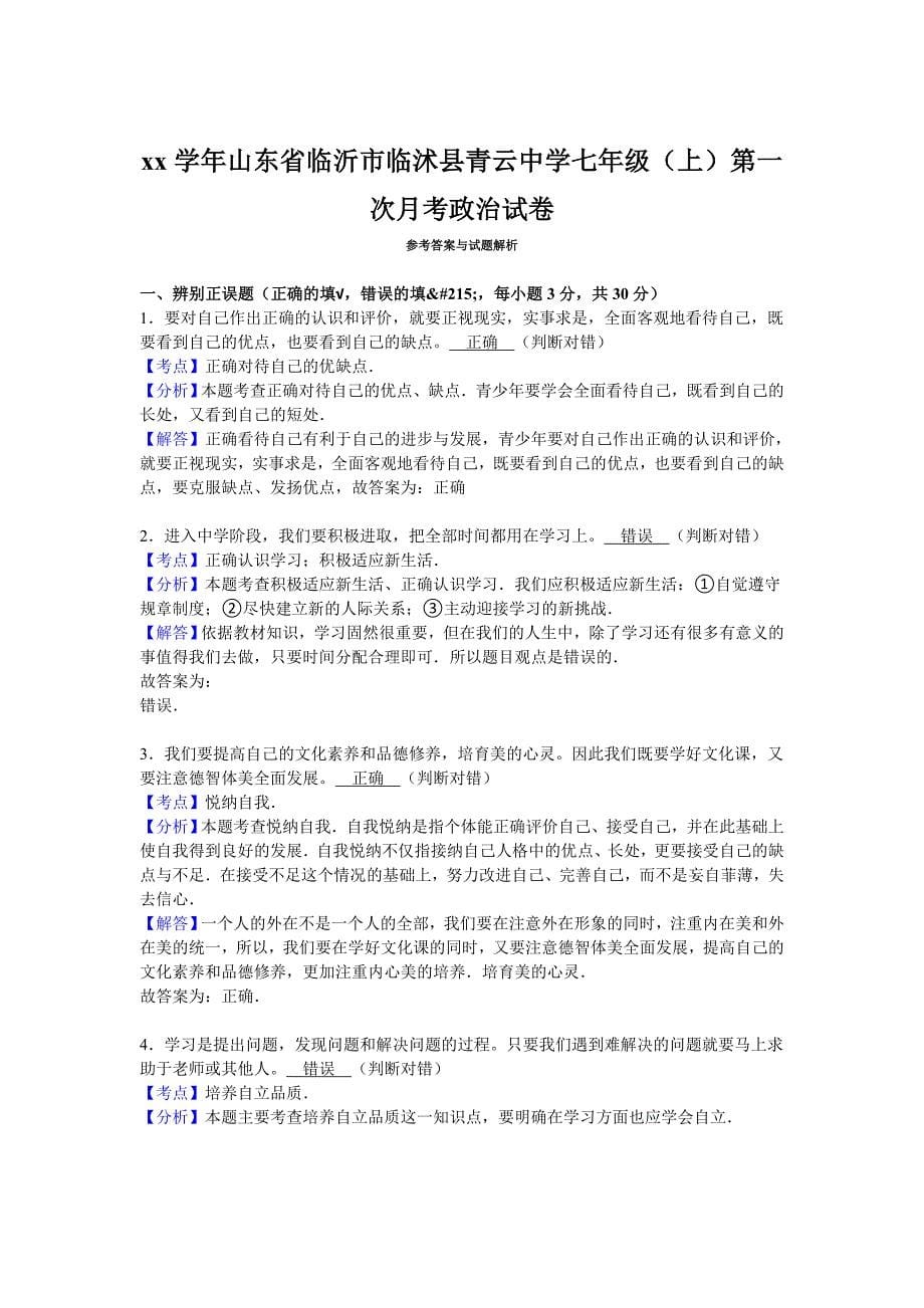 2019-2020年七年级上学期第一次月考政治试卷（III）.doc_第5页