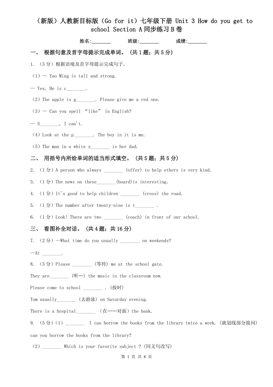 （新版）人教新目标版（Go for it）七年级下册 Unit 3 How do you get to school Section A同步练习B卷.doc_第1页