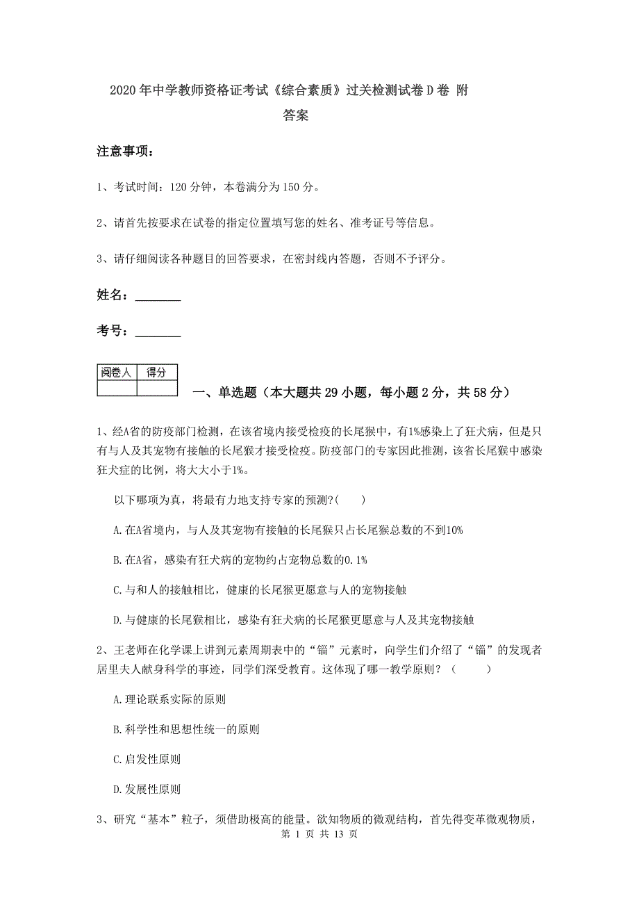 2020年中学教师资格证考试《综合素质》过关检测试卷D卷 附答案.doc_第1页