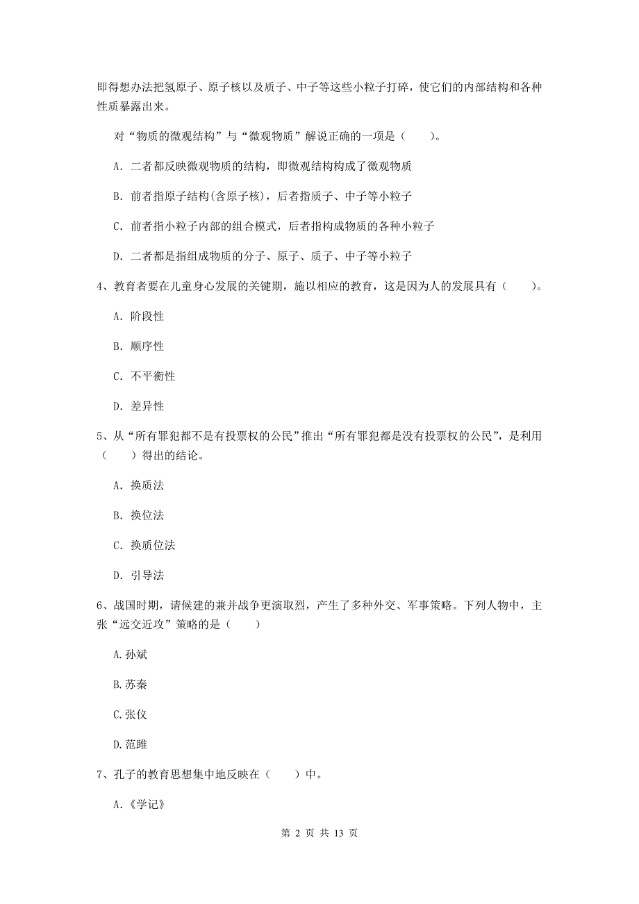 2020年中学教师资格证考试《综合素质》过关检测试卷D卷 附答案.doc_第2页