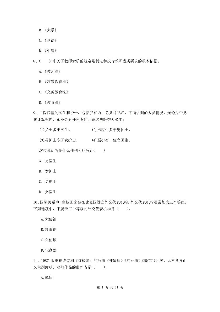 2020年中学教师资格证考试《综合素质》过关检测试卷D卷 附答案.doc_第3页