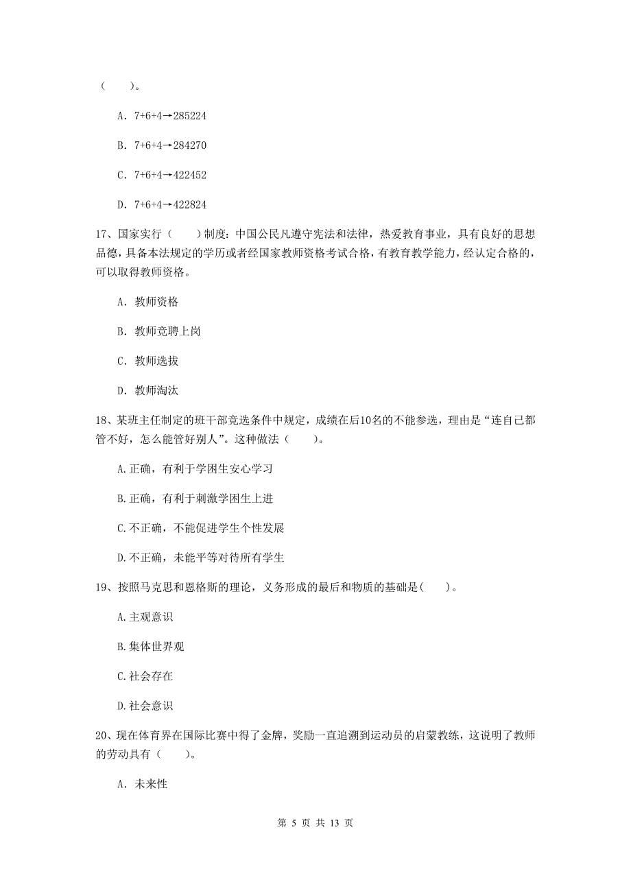 2020年中学教师资格证考试《综合素质》过关检测试卷D卷 附答案.doc_第5页