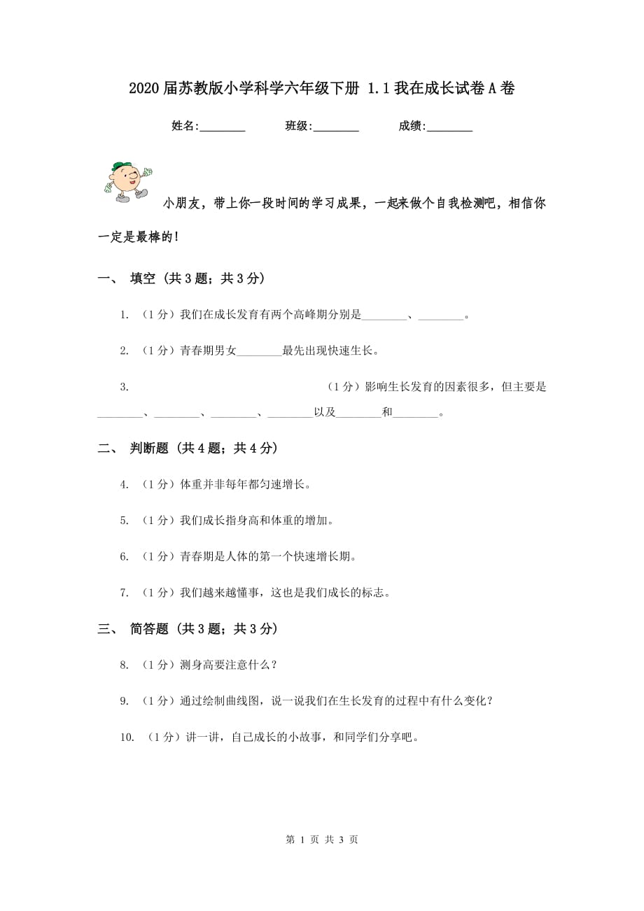 2020届苏教版小学科学六年级下册 1.1我在成长试卷A卷.doc_第1页