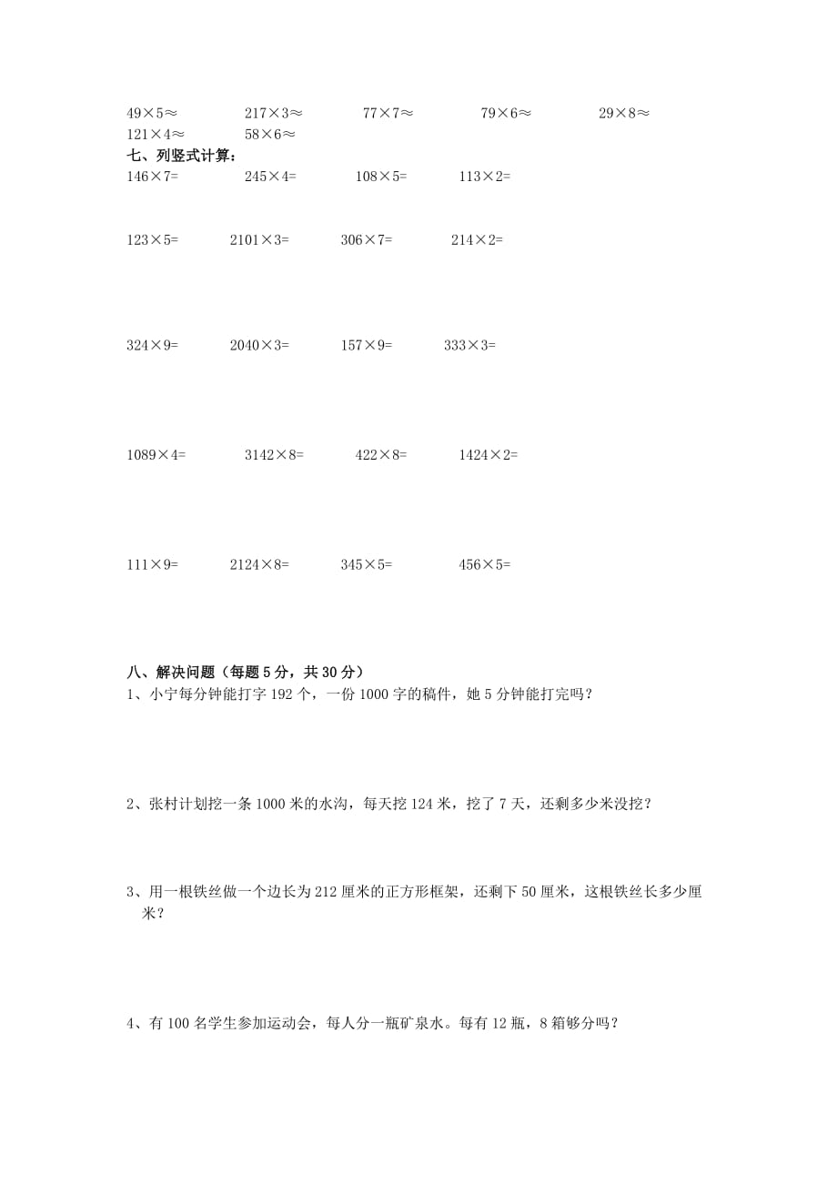 2019年三年级数学上册 第六单元《多位数乘一位数》测试题1（无答案） 新人教版.doc_第2页