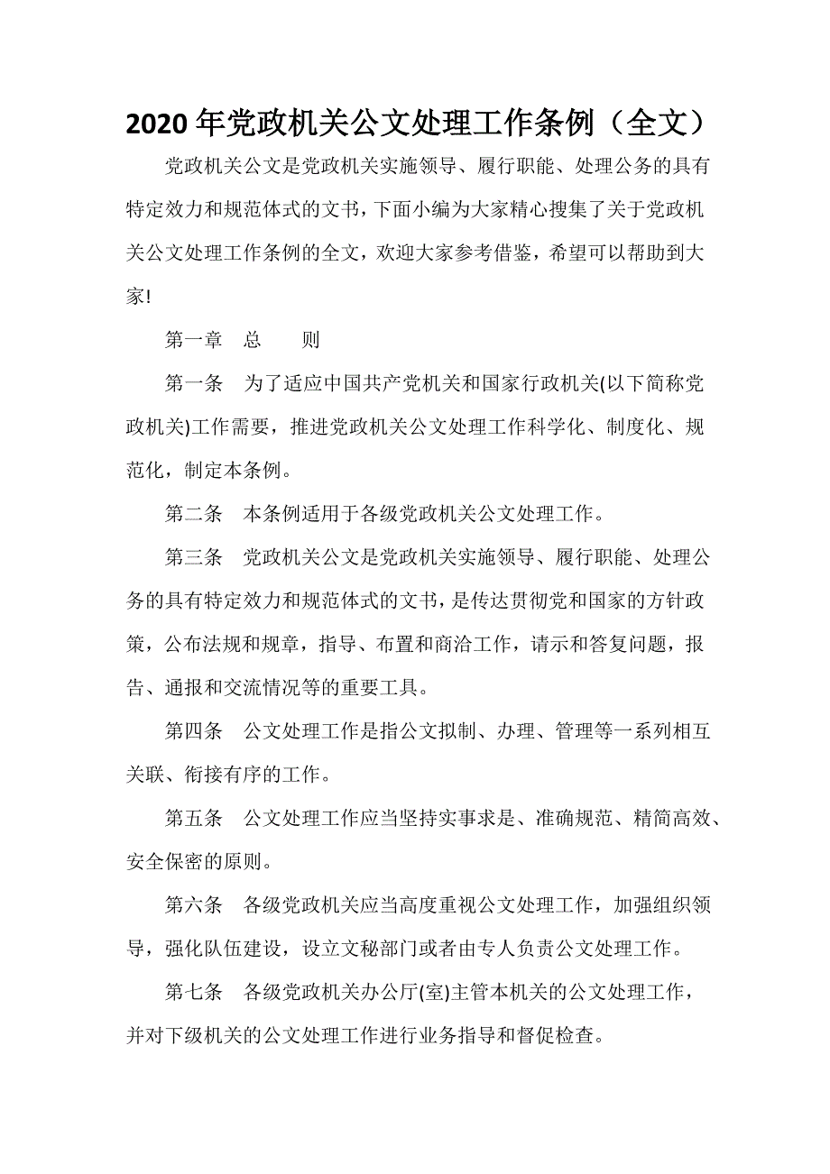 规章制度 2020年党政机关公文处理工作条例（全文）_第1页