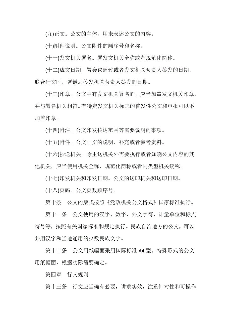 规章制度 2020年党政机关公文处理工作条例（全文）_第4页