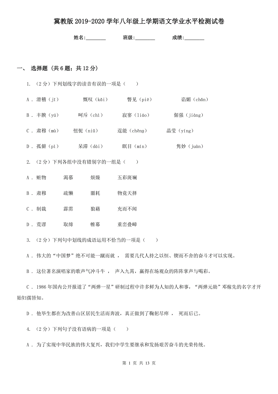 冀教版2019-2020学年八年级上学期语文学业水平检测试卷.doc_第1页