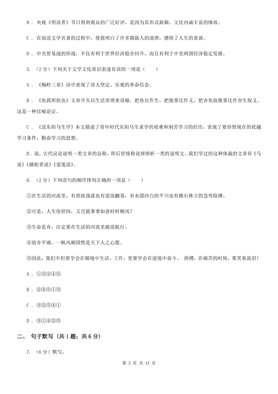 冀教版2019-2020学年八年级上学期语文学业水平检测试卷.doc_第2页