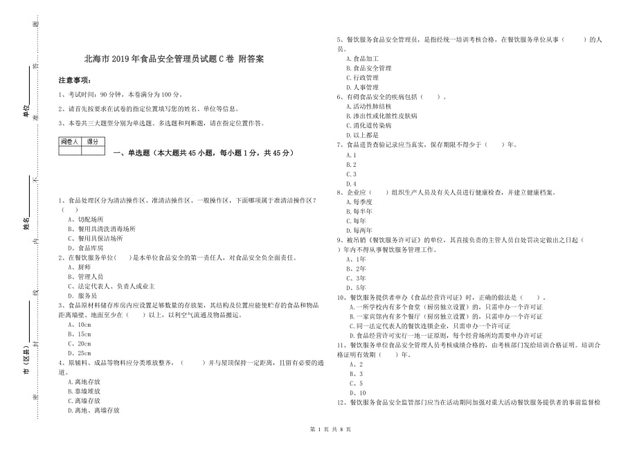 北海市2019年食品安全管理员试题C卷 附答案.doc_第1页