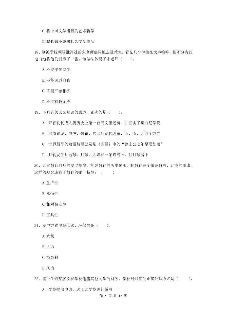 中学教师资格证《综合素质》题库检测试卷A卷 附解析.doc_第5页