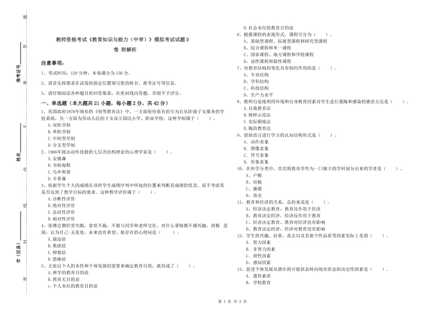 教师资格考试《教育知识与能力（中学）》模拟考试试题D卷 附解析.doc_第1页