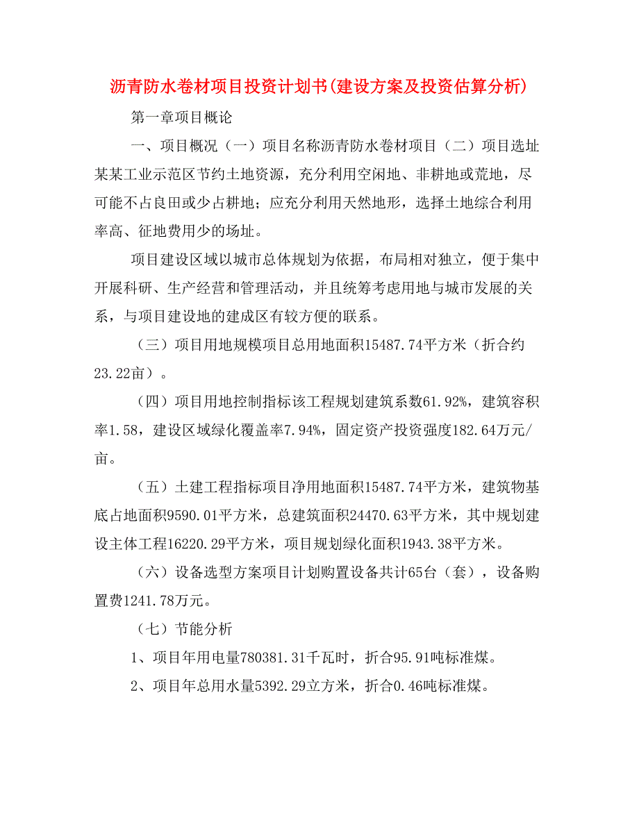 沥青防水卷材项目投资计划书(建设方案及投资估算分析)_第1页