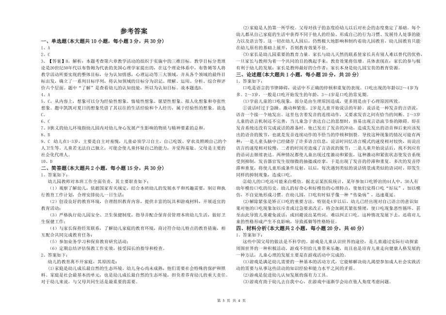 2020年国家教师资格证考试《保教知识与能力（幼儿）》题库练习试题B卷.doc_第3页