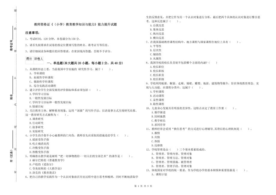 教师资格证《（小学）教育教学知识与能力》能力提升试题.doc_第1页