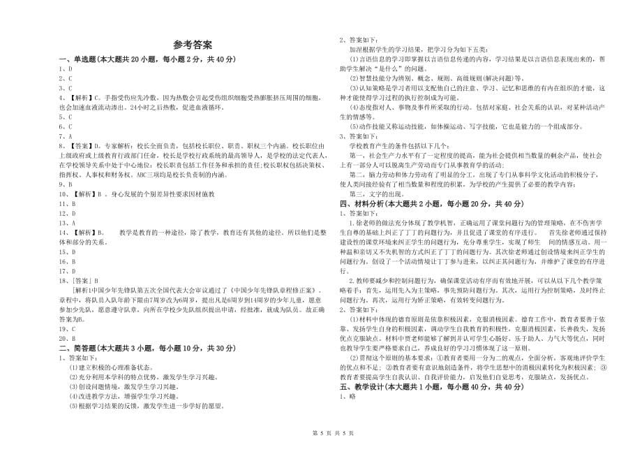 教师资格证《（小学）教育教学知识与能力》能力提升试题.doc_第5页