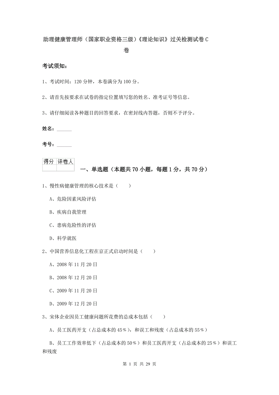 助理健康管理师（国家职业资格三级）《理论知识》过关检测试卷C卷.doc_第1页