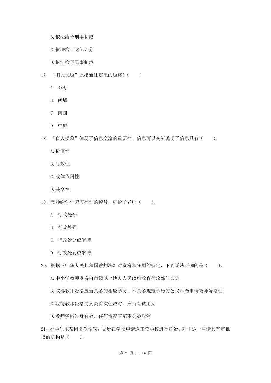 小学教师资格证《综合素质（小学）》每周一练试题C卷 含答案.doc_第5页