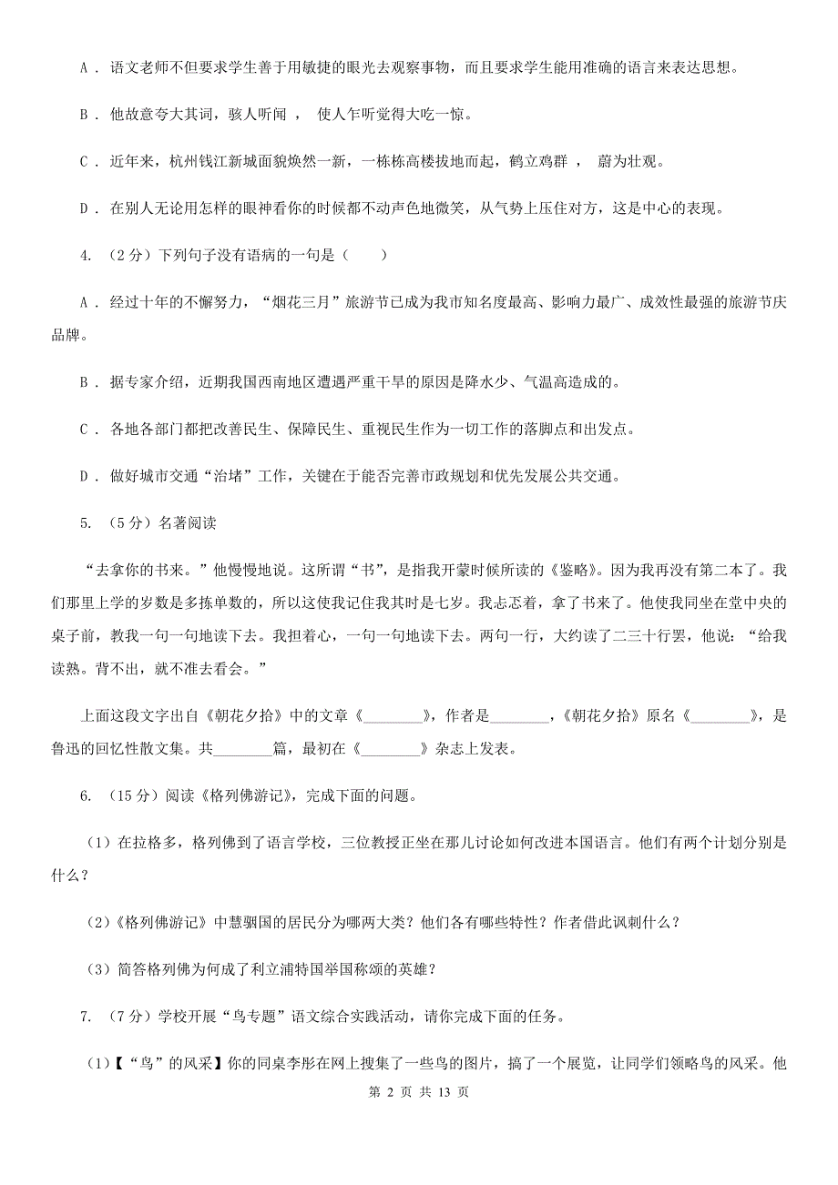 人教版2020届九年级上学期语文开学调研考试试卷B卷.doc_第2页