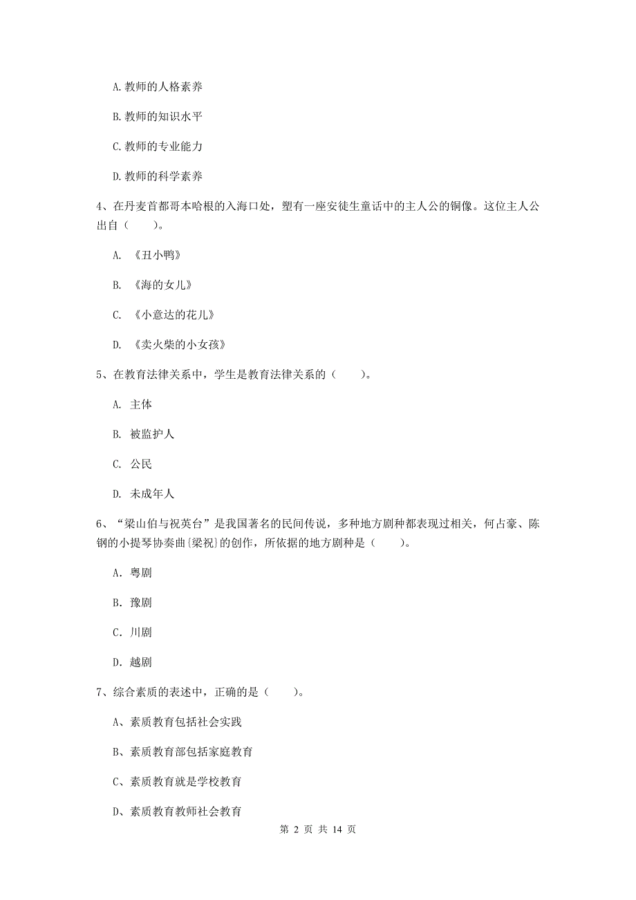 2019年下半年小学教师资格证《综合素质（小学）》全真模拟试题C卷 附解析.doc_第2页