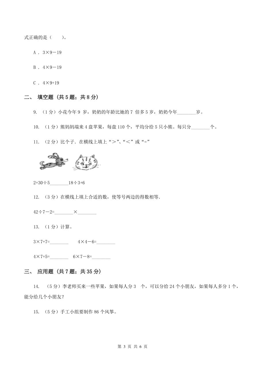 浙教版小学数学二年级下册第一单元 6.应用问题 同步练习（I）卷.doc_第3页