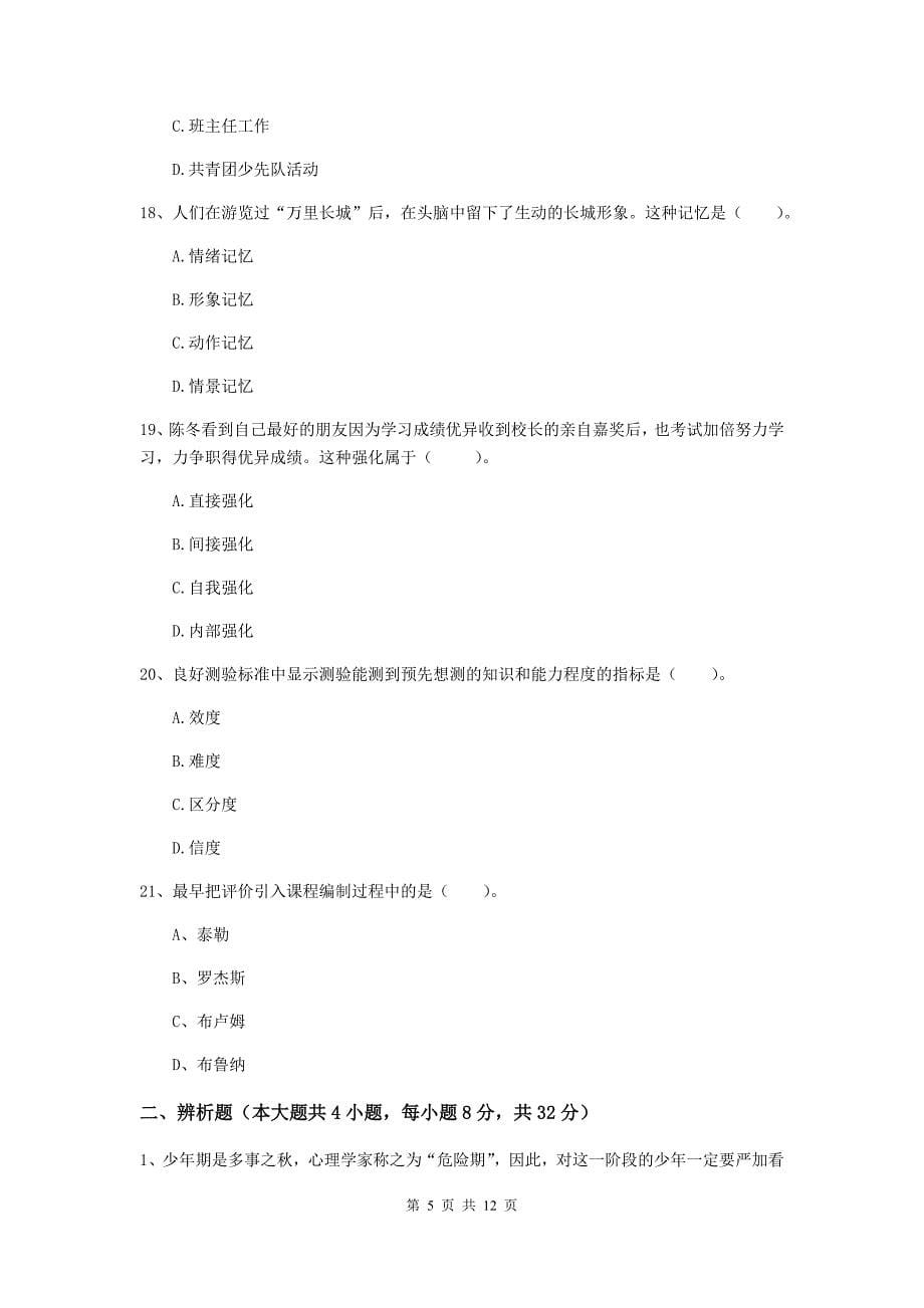 2019年中学教师资格《教育知识与能力》模拟考试试题D卷 含答案.doc_第5页