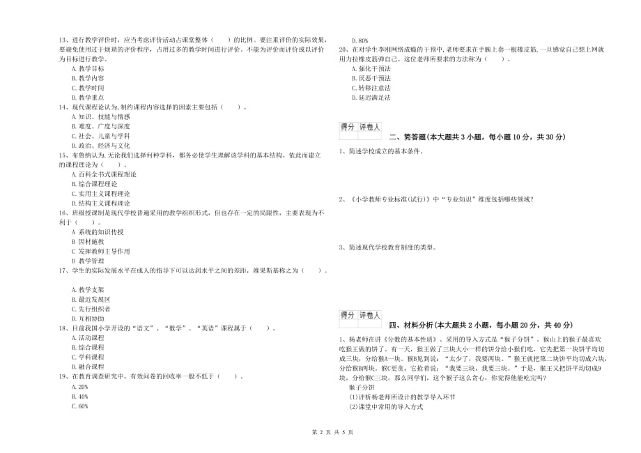 2020年小学教师资格证《教育教学知识与能力》考前冲刺试卷 附答案.doc_第2页