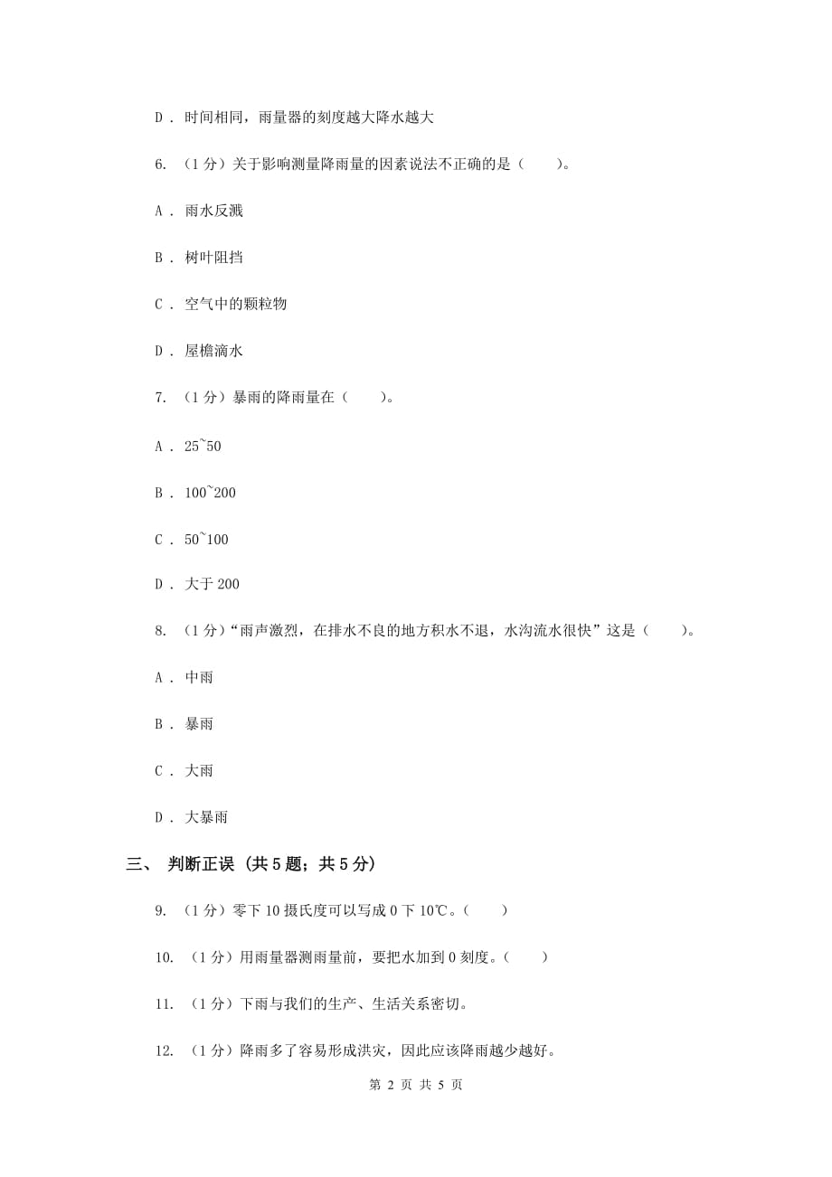 苏教版小学科学三年级下册 4.3雨下得有多大D卷.doc_第2页